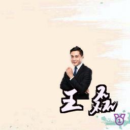 王磊